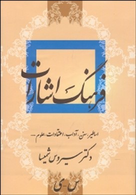 فرهنگ اشارات : ( اساطیر، سنن، آداب، اعتقادات، علوم...)